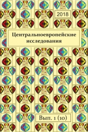 Cover: Central′noevropejskie issledovaniya. 2018. Vypusk 1 (10)