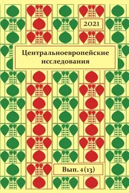Обложка: Центральноевропейские исследования.2021. Выпуск 4 (13)