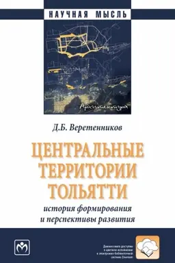 Обложка: ЦЕНТРАЛЬНЫЕ ТЕРРИТОРИИ ТОЛЬЯТТИ: ИСТОРИЯ ФОРМИРОВАНИЯ И ПЕРСПЕКТИВЫ РАЗВИТИЯ