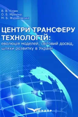 Buchcover: Centry transferu technolohij: evoljucija modelej, svitovyj dosvid, šljachy rozvytku v Ukraïni : monohrafija
