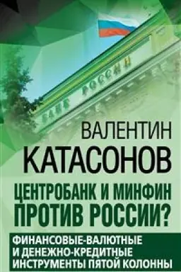 Обложка: Центробанк и Минфин против России