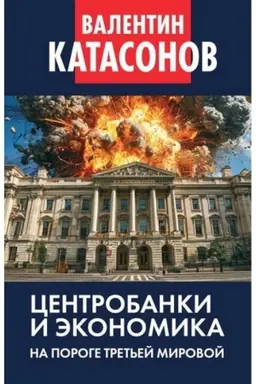 Cover: Centrobanki i ekonomika na poroge Tret′ej mirovoj. Finansovye chroniki professora Katasonova. Vypusk 32.