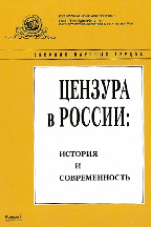 Cover: Cenzura v Rossii: istoriya i sovremennost′ : sb. nauch. tr. Vyp. 9.