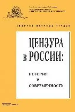Buchcover: Cenzura v Rossii: istorija i sovremennost′ : sb. nauč. tr. Vyp. 10. Čast′ 1