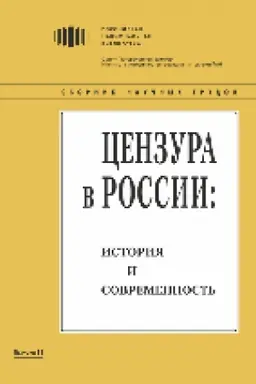 Buchcover: Cenzura v Rossii: istorija i sovremennost′ : sbornik naučnych trudov. Vyp. 11