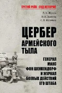 Cover: Cerber armejskogo tyla. General Maks fon SHenkendorf i zhurnal boevych dejstvij ego shtaba