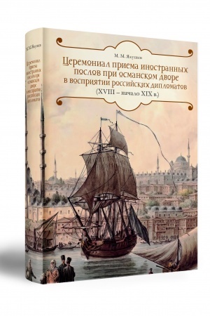 Cover: Ceremonial priema inostrannych poslov pri osmanskom dvore v vospriyatii rossijskich diplomatov