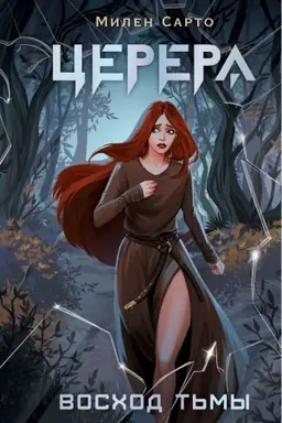 Buchcover: Cerera. Voschod t′my