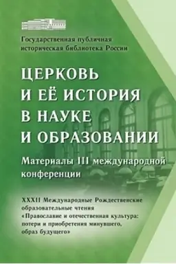 Cover: Cerkov′ i ee istoriya v nauke i obrazovanii. Materialy III mezhdunarodnoj konferencii. XXXII Mezhdunarodnye Rozhdestvenskie obrazovatel′nye chteniya «Pravoslavie i otechestvennaya kul′tura: poteri i priobreteniya minuvshego, obraz budushhego»