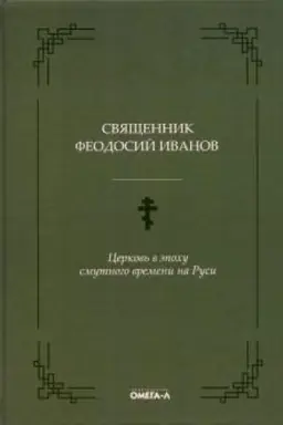 Cover: Cerkov′ v epochu smutnogo vremeni na Rusi