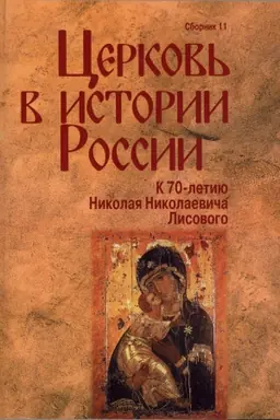 Cover: Cerkov&prime; v istorii Rossii. Sb. 11