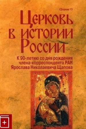 Cover: Cerkov′ v istorii Rossii. Sb. 13