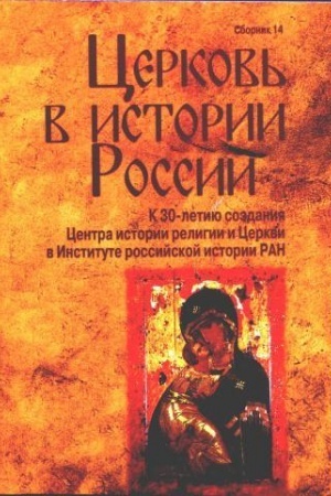 Cover: Cerkov′ v istorii Rossii. Sb. 14