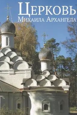 Buchcover: Cerkov′ Michaila Archangela