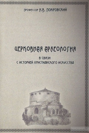 Обложка: Церковная археология в связи с историей христианского искусства