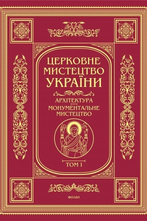 Cover: TSerkovne mystetstvo. Architektura, moumemental′ne mystetstvo t.1