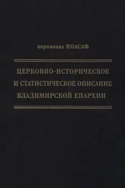 Cover: Cerkovno-istoricheskoe i statisticheskoe opisanie Vladimirskoj eparchii, sostavlennoe na osnovanii opredeleniya Sv. Pravitel′stvuyushhego Sinoda ot 19 maya / 6 oktyabrya1850 goda