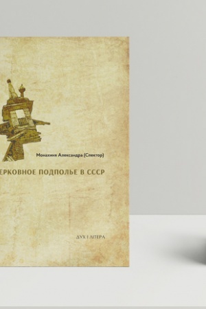 Buchcover: Cerkovnoe podpol′e v SSSR: kniga pervaja-1922