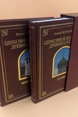 Buchcover: Cerkovnoe zodčestvo drevnego Pskova. V dvuch tomach