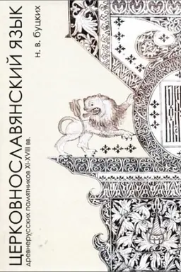 Buchcover: Cerkovnoslavjanskij jazyk drevnerusskich pamjatnikov XI-XVIII vekov