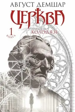 Обложка: Церква : трилогія Колодязі. Кн. 1