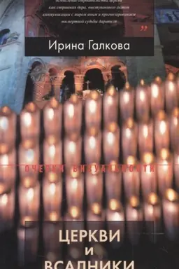 Обложка: Церкви и всадники. Романские храмы Пуату и их заказчики.