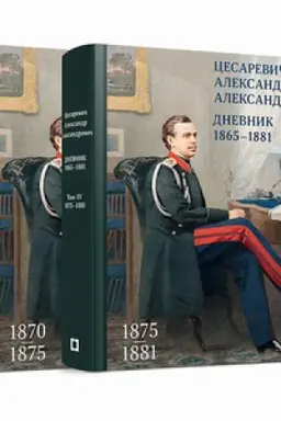 Cover: Cesarevich Aleksandr Aleksandrovich. Dnevnik. 1865–1881. V 4 t. Toma 3-4