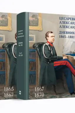 Cover: Cesarevich Aleksandr Aleksandrovich. Dnevnik. 1865–1881. V 4 t. Toma 1-2