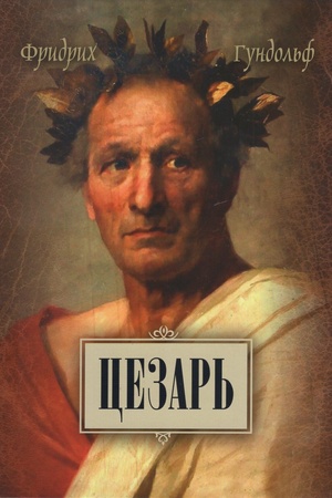 Обложка: Цезарь. Летопись его славы