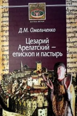 Обложка: Цезарий Арелатский – епископ и пастырь.
