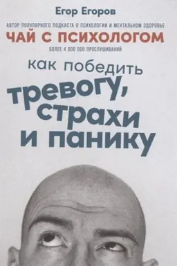 Buchcover: Čaj s psichologom: Kak pobedit′ trevogu, strachi i paniku