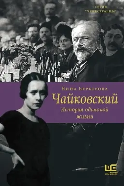 Buchcover: Čajkovskij. Istorija odinokoj žizni