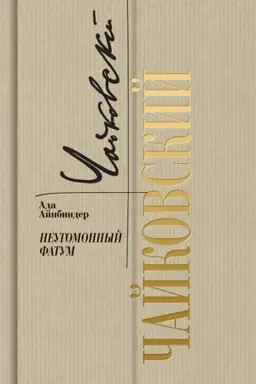 Cover: CHajkovskij. Neugomonnyj fatum