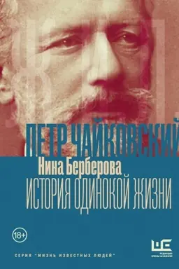 Cover: CHajkovskij. Istoriya odinokoj zhizni