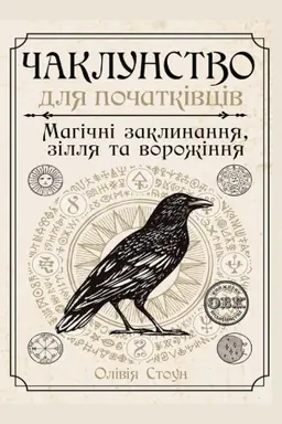 Cover: CHaklunstvo dlya pochatkivtsiv: mahichni zaklynannya,zillya ta vorozhinnya
