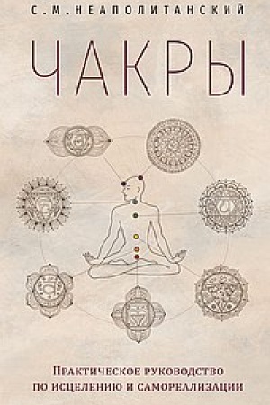 Buchcover: Čakry. Praktičeskoe rukovodstvo po isceleniju i samorealizacii
