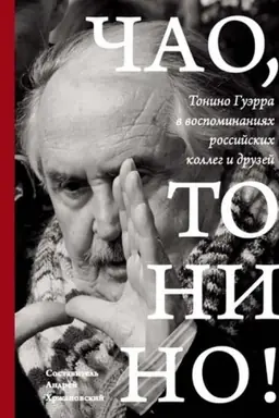 Buchcover: Čao, Tonino!: Tonino Guėrra v vospominanijach rossijskich kolleg i druzej