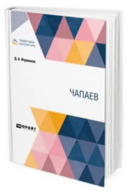 Обложка: ЧАПАЕВ