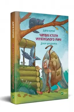 Buchcover: Čarivni istoty ukraïns′koho mifu Duchy-škidnyky