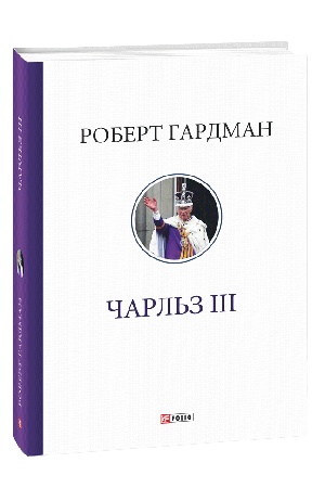 Обложка: Чарльз ІІІ