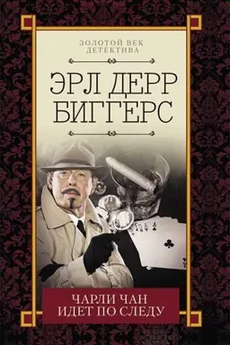 Buchcover: Čarli Čan idet po sledu