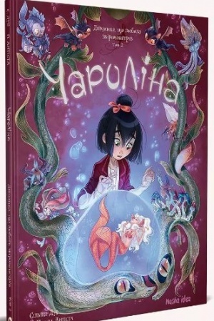 Cover: CHarolina. Tom 2. Divchynka, yaka lyubyt′ zviromonstriv