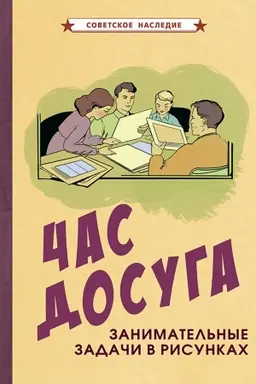 Cover: CHas dosuga. Zanimatel′nye zadachi v risunkach (1947)
