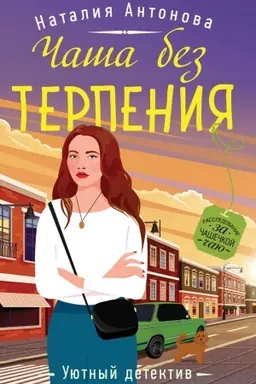 Buchcover: Čaša bez terpenija