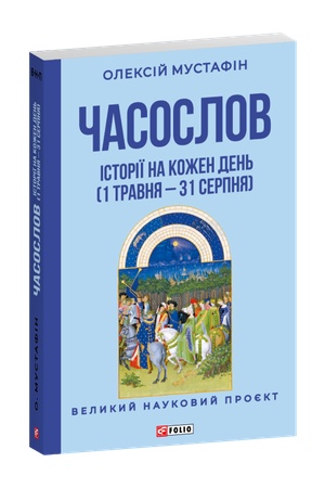 Buchcover: Časoslov. Istoriï na kožen den′ (1 travnja — 31 serpnja)
