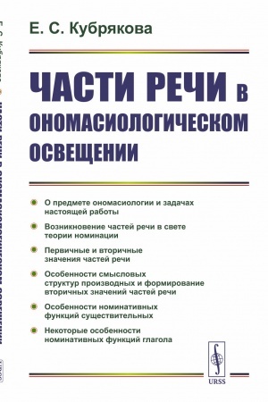 Buchcover: Časti reči v onomasiologičeskom osvečšenii
