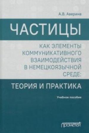 Cover: CHasticy kak elementy kommunikativnogo vzaimodejstviya v nemeckoyazychnoj srede: teoriya i praktika: uchebnoe posobie (magistratura)