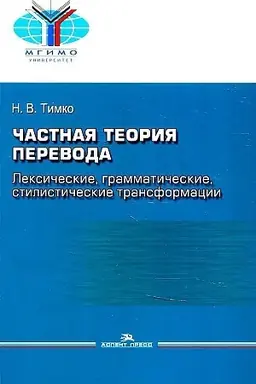 Buchcover: Častnaja teorija perevoda: leksičeskie, grammatičeskie, stilističeskie transformacii (anglijskij ? russkij): Učebnoe posobie