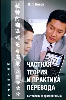 Buchcover: Častnaja teorija praktika perevoda. Kitajskij i russkij jazyki : učebnik