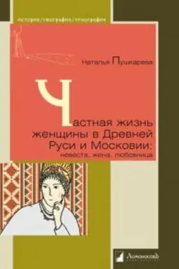 Cover: CHastnaya zhizn′ zhenshhiny v Drevnej Rusi i Moskovii: nevesta, zhena, lyubovnica